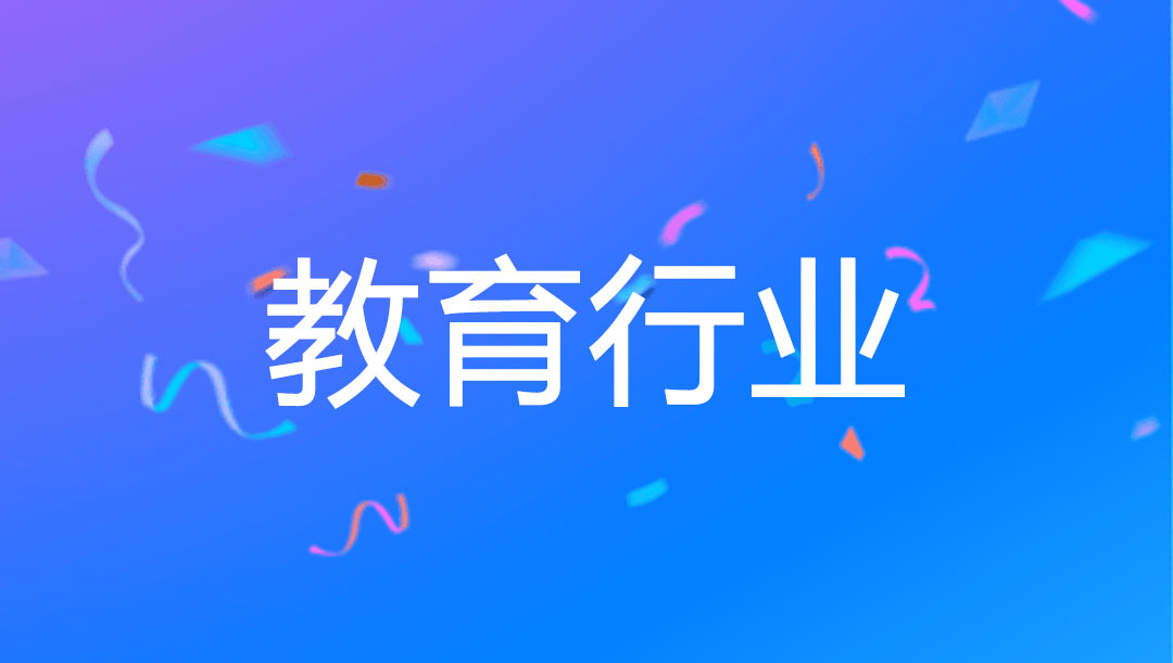 教育行业全链解决方案